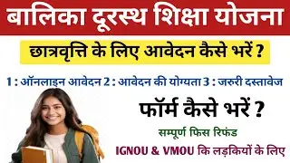 | VMOU Girls Fees Refund Process 2024 |Balika Durasth Shiksha Yojana Form 2024 | VMOU Fees Refund |