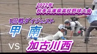 甲南 vs 加古川西　1回戦ダイジェスト 2022年秋季兵庫県高校野球大会 2022年9月10日