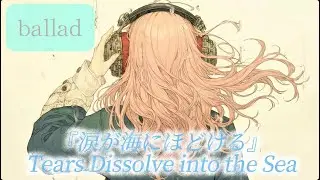 『涙で海がほどける』
