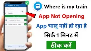 Where is my train app not opening problem 2026 | where is my train app open nahin ho raha