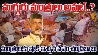 Breaking News:మంత్రులకు షాక్ ఇచ్చిన సీఎం చంద్రబాబు ,ఆ ముగ్గురు మంత్రులు అవుట్..! | AP Politics| PCD