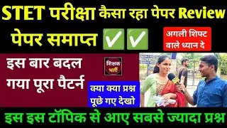 Bihar STET Exam Review 🔴 BSEB STET Exam Review & Analysis 2025 l STET Review l STET Exam Analysis 