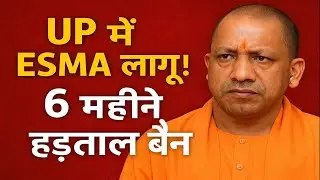 UP में ESMA लागू: अगले 6 महीने तक हड़ताल बंद, सरकार ने लिया बड़ा फैसला