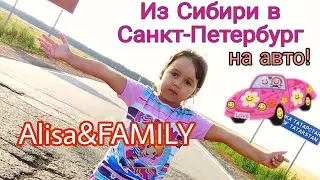 ВЛОГ Переезд из Сибири в Петербург на машине // Alisa&FAMILY