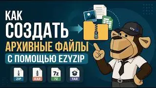 📦 Как Создать Архивный Файл с Помощью EzyZip Онлайн Бесплатно | Без Установки Программ