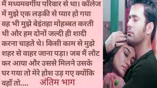 तुम बिन अंतिम भाग || Educational and motivational story || Emotional and heart touching story