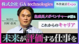 【27卒】GA technologies｜Keynote Session（外資就活Expo 2025）