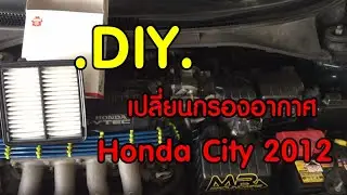 รีวิววิธีเปลี่ยนกรองอากาศ Honda City 2012, Jazz, Freed | DIY EP.1