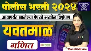 yavatmal police bharti | maths | police bharti paper analysis 2024 | police bharti 2024 #police