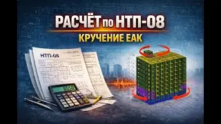 Расчет по Еврокод 8 (НТП) Кручение еак. Группы перераспределения масс