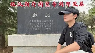 探访刘邦陵墓，他竟将墓地建在秦始皇宫殿旧址上，到底是怎么回事？
