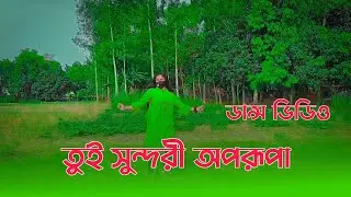 তুই সুন্দরী অপরূপা | Tui Sundori Oporupa | TikTok Viral Song | MiM Nodi Official |@DjMMiloN