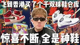 我在香港买了一个超过千双的球鞋仓库｜中古DUNK，94芝加哥，元年科比｜香港古早潮消费VLOG