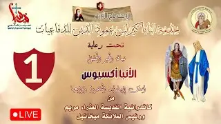 الإجتماع الأول لخدمة البابا كيرلس عمود الدين للدفاعيات تحت رعاية نيافة الحبر الجليل الأنبا أكسيوس