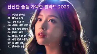 잔잔한 슬픔 가득한 발라드 2026 감성 Nonstop Mix