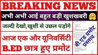 इस यूनिवर्सिटी के बीएड छात्र होंगे प्रमोट 🤗 BED PROMOTE LATEST NEWS TODAY