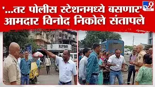 MLA Vinod Nikole | डहाणू शहरातील नाकाबंदीवरुन आमदार विनोद निकोले भररस्त्यात पोलिसांवर संतापले