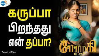 திறமை மற்றும் கடின உழைப்பை நம்பி சாதித்த பேரழகி | Perazhagi Gayathri Raja | Josh Talks Tamil