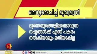 ജെൻസന്റെ മരണത്തിൽ അനുശോചിച്ച് മുഖ്യമന്ത്രി പിണറായി വിജയൻ | pinaryi vijayan