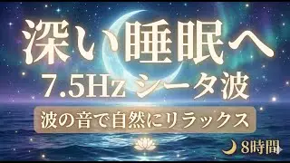 【8時間】7.5Hz 深い睡眠へ | バイノーラルビート &times; 波の音 | シータ波で自然にリラックス