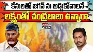 Are Cases Being Used to Stop Jagan Again? | Guntur Singayya Case Sparks Big Debate | AP Politics