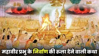 Diwali Special - Bhagwan Mahaveer Swami Nirvan Katha | The heart-wrenching story of Mahavir Prabhu's Nirvana