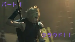 小声まったり実況｜FFVIIリメイク #1 物語はここから始まる【ネタバレ注意・癒し実況】