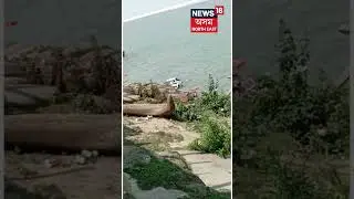 Nimatighat Ferry Accident Exclusive : Johatৰ Nimatighatত উটি গ'ল বাহন | Jorhat  Accident | #Shorts