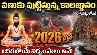 వణుకు పుట్టిస్తున్న కాలజ్ఞానం 2026 లో ఏం జరగబోతోంది? | Brahmamgari Kalagnanam 2026 Real Facts
