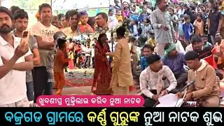 ବଜ୍ରଗଡ୍ ଗ୍ରାମରେ କର୍ଣ୍ଣ ଗୁରୁଙ୍କ ନୁଆ ନାଟକ ଶୁଭ ଉଦଘାଟିତ_Bajragad new natak subha @Muinatguru 