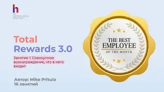 Total Rewards: Как лучшие компании мира привлекают, мотивируют и удерживают сотрудников