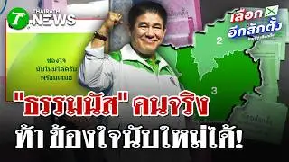 &ldquo;ธรรมนัส&rdquo; ท้า 