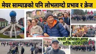 मेयर साम्पाङको रहरलाग्दो प्रभाव र क्रेज, शक्ति प्रदर्शन साम्पाङको साथी पनि टुप्लुक्क Harka Sampang