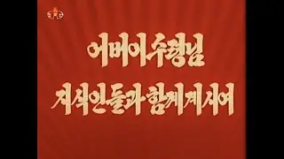 Kim Il Sung and the Intellectuals (1994)