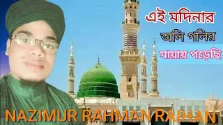 হৃদয়কাড়া নাতে রাসূল | এই মদিনার অলি গলির মায়ায় পড়েছি #NRR tv এন আর আরটিভি NAZIMUR RAHMAN RAIHAN