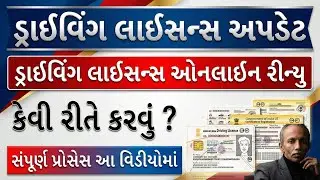 🪪 Renew Driving Licence Online Gujarat 🔄 | DL Renewal Online Process in Gujarati 💻 | Net Nurture