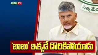 &lsquo;బాబు&rsquo; ఇక్కడే దొరికిపోయాడు | CM Chandrababu Failed | TDP SUPER 6 | Pawan Kalyan | Nidhi TV