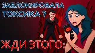Как нарцисс мстит за блокировку