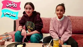 نهار الامتحانات 😭أصعب روتين...روتين لينا وضياء