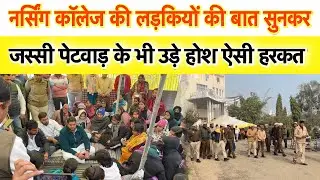 हांसी जिले के कागसर नर्सिंग कॉलेज में पहुंचे जस्सी पेटवाड़, लड़कियों ने सुनाया अपना द*र्द