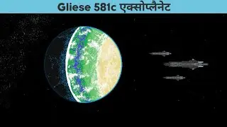 Gliese 581c Exoplanet | ग्लिसे 581 सी एक्सोप्लैनेट #Shorts