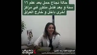 د. هند رعد - حالة حمل ايجابية بعد عقم دام 16 سنة - مراكز الدكتورة اطياف ( فرع الحارثية )