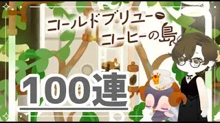 《リヴリーアイランド》可愛すぎて天井へ連れて行かされました👍🔥コールドブリューコーヒーの島１００連回していきます✨