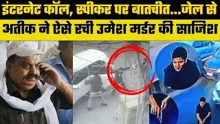 Umesh Pal Murder Case: शाइस्ता का घर, इंटरनेट कॉल जेल से Atiq ने ऐसे की थी उमेश मर्डर की प्लानिंग