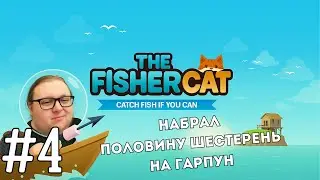 Собрал половину шестерень на гарпун | The Fishercat #4