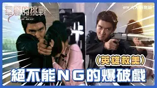 華麗幕後大爆料 #02 始源英雄救美之絕不能NG的爆破戲💥｜'SKIP・BEAT!' Behind The Scenes｜GTV DRAMA 八大劇樂部