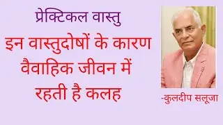 PV 4 : वास्तुदोष - जिनके कारण वैवाहिक जीवन में होती है कलह और विवाद