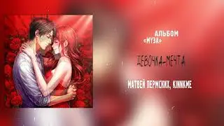Матвей Пермских, Kinnkme - Девочка Мечта