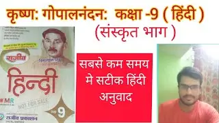 कक्षा -9 कृष्ण: गोपालनंदन: का हिंदी अर्थ ( अनुवाद ) l class 9 krishanah goapalnandanah ka hindi arth