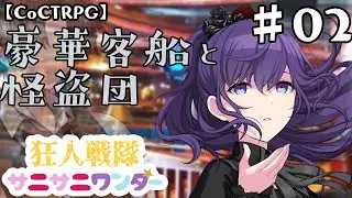 真面目に遊ぶ気がないTRPG外伝シリーズ：狂人戦隊サニサニワンダーによる豪華客船と怪盗団　#02【ゆっくりTRPG】【プロセカ】